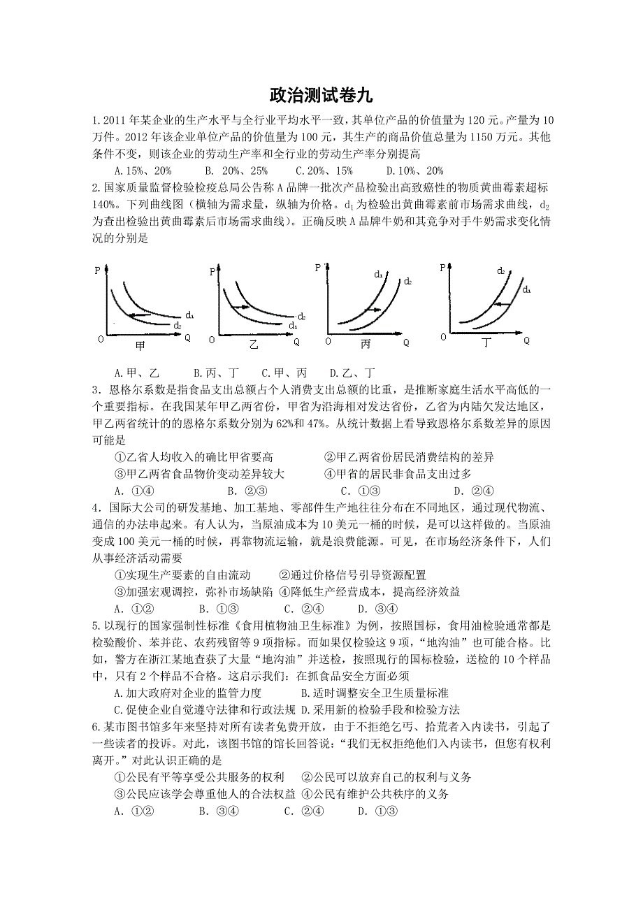 三湘名校：石门一中2012届高三政治测试卷九.doc_第1页