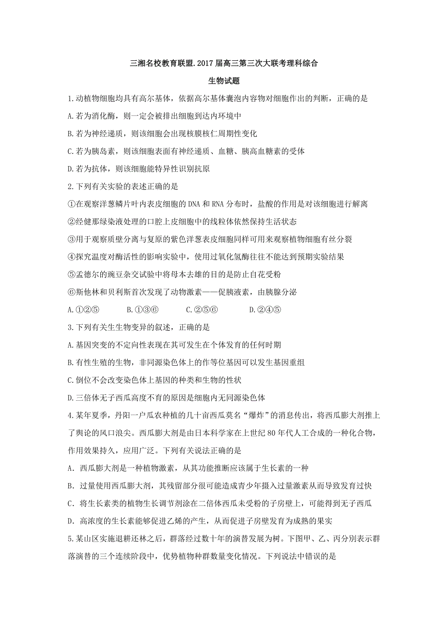 三湘名校教育联盟2017届高三第三次大联考理综生物试题 WORD版含答案.doc_第1页