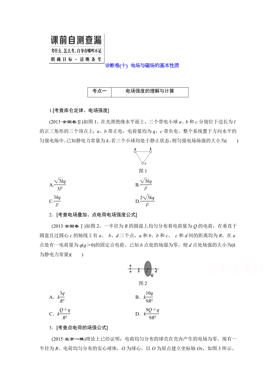 《三维设计》2016届高三物理二轮复习第一部分 专题三 电场与磁场 诊断卷（十）　电场与磁场的基本性质 诊断卷.doc_第1页