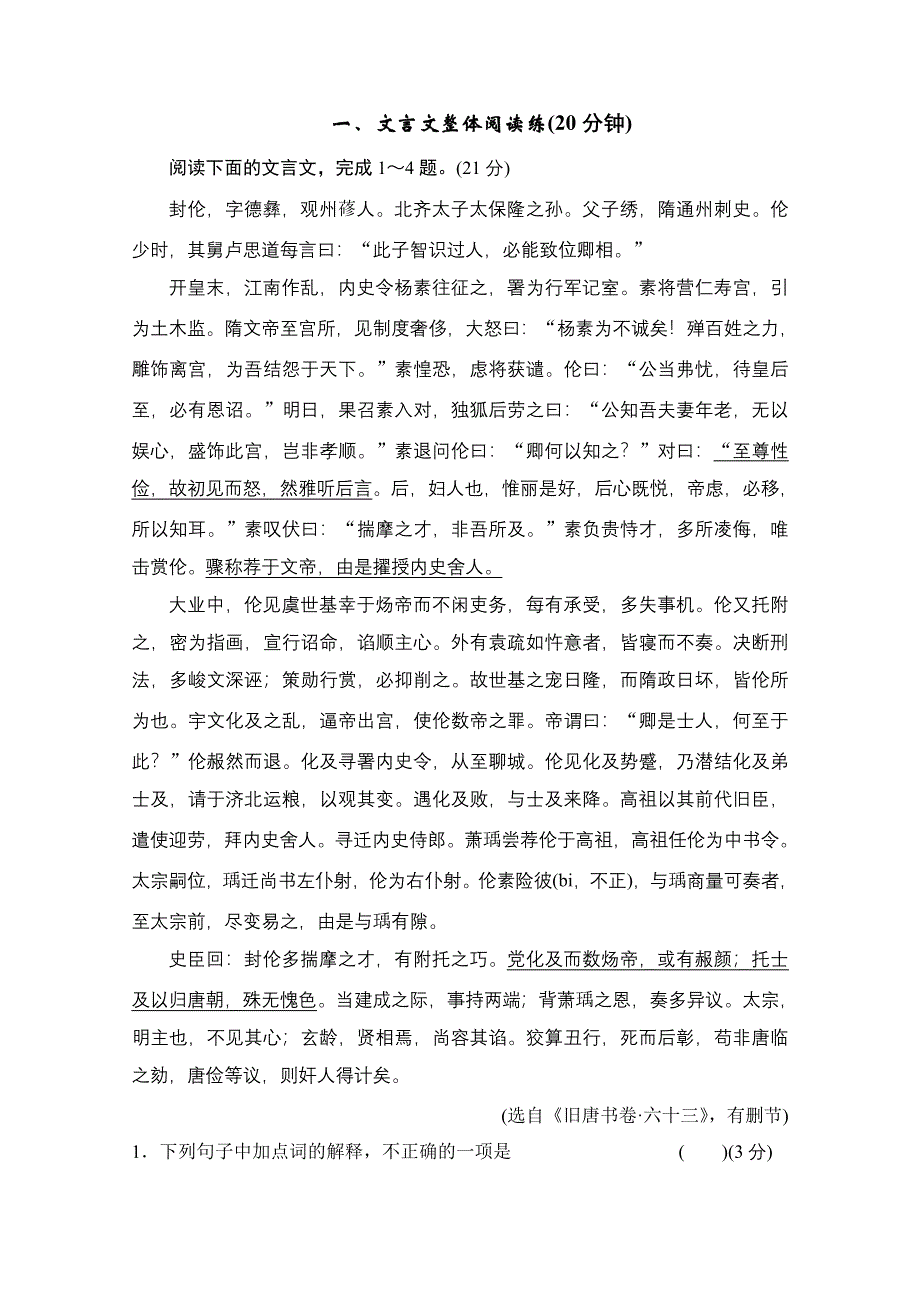 《创新设计》2014高考语文三轮考前增分特色练 一 文言文整体阅读练.doc_第1页