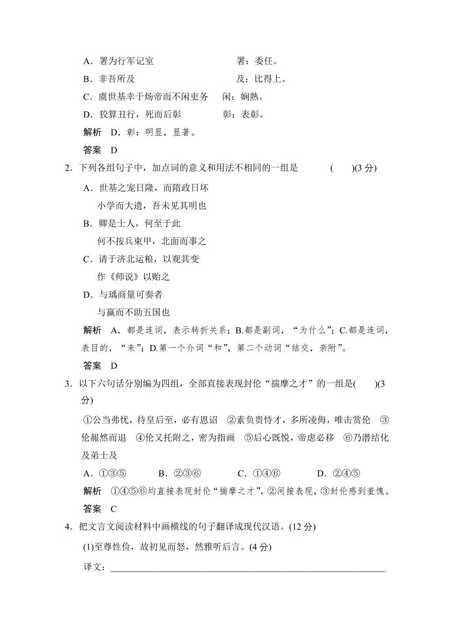 《创新设计》2014高考语文三轮考前增分特色练 一 文言文整体阅读练.doc_第2页