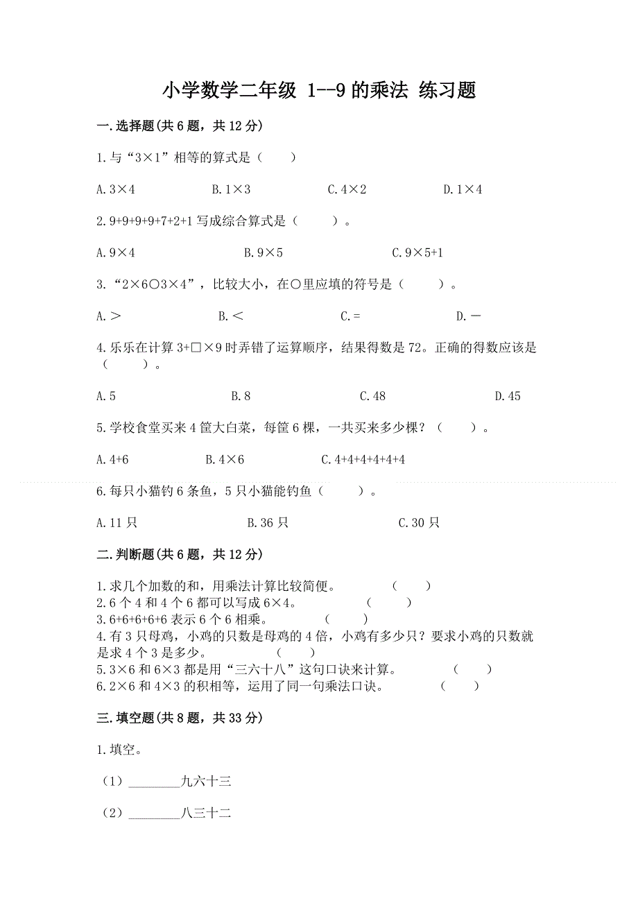 小学数学二年级 1--9的乘法 练习题带解析答案.docx_第1页