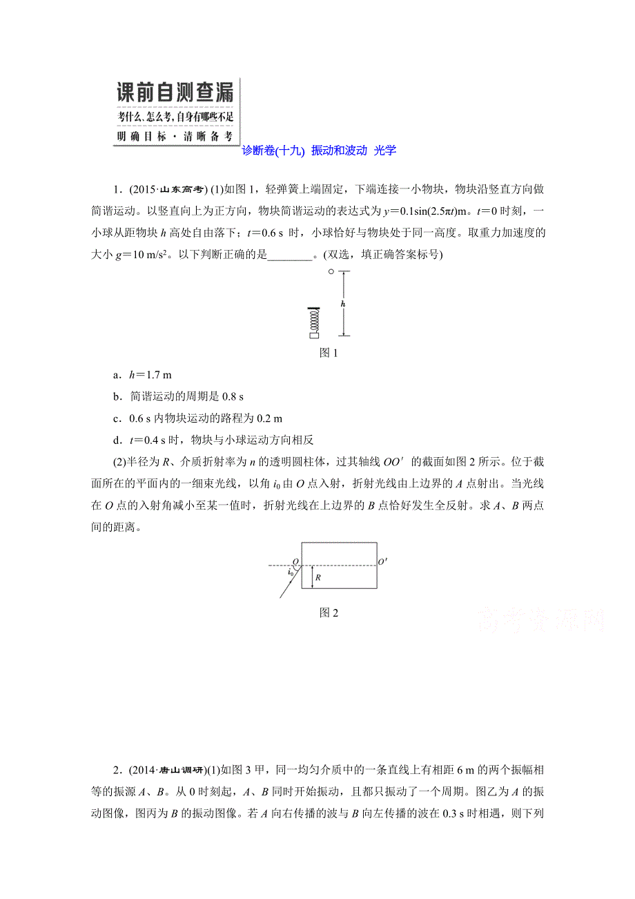 《三维设计》2016届高三物理二轮复习第一部分 专题六 选考模块 诊断卷（十九）　振动和波动　光学 诊断卷.doc_第1页