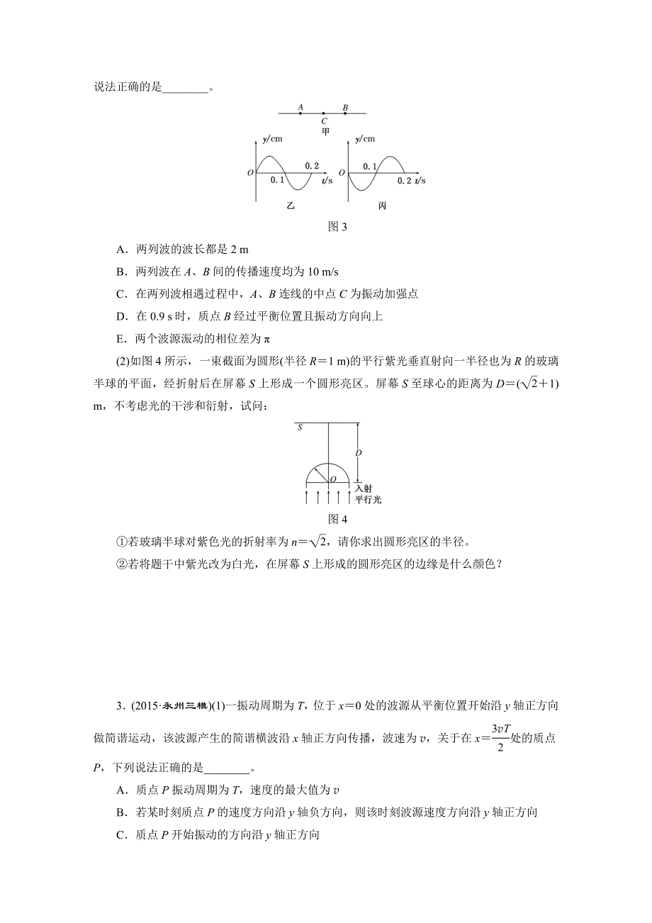 《三维设计》2016届高三物理二轮复习第一部分 专题六 选考模块 诊断卷（十九）　振动和波动　光学 诊断卷.doc_第2页