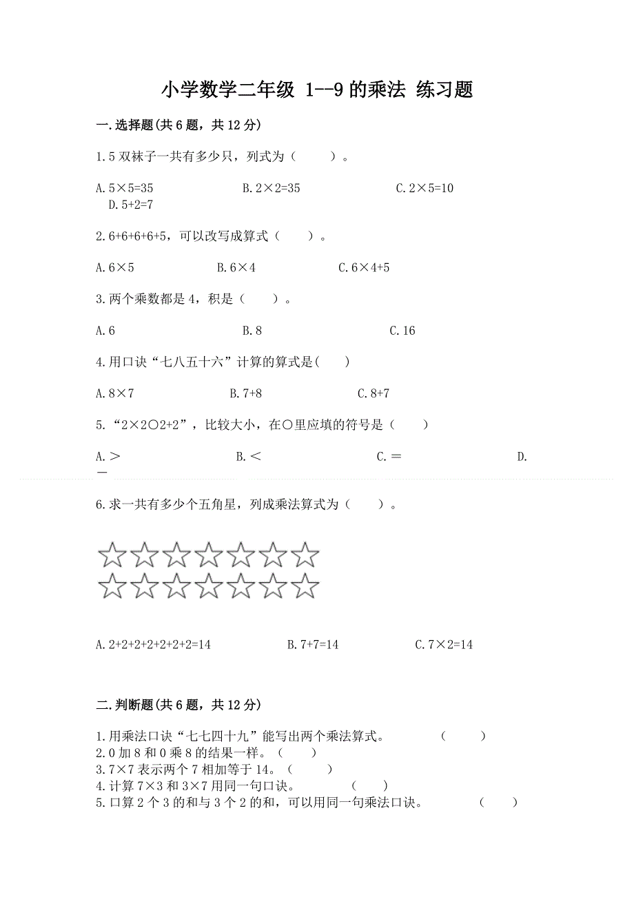 小学数学二年级 1--9的乘法 练习题带答案（模拟题）.docx_第1页