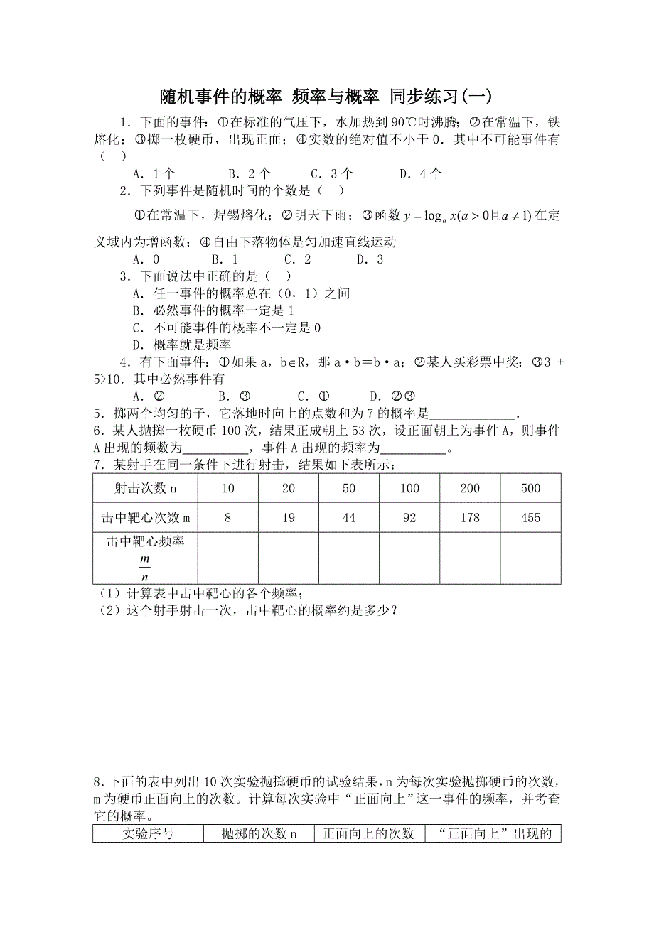 2011年高二数学测试：3.1.1《频率与概率》（北师大版必修3）.doc_第1页