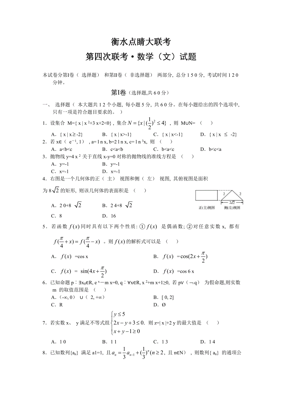 《名校》河北省衡水市2015届高三上学期点睛大联考（四）数学（文）试题 WORD版含答案.doc_第1页