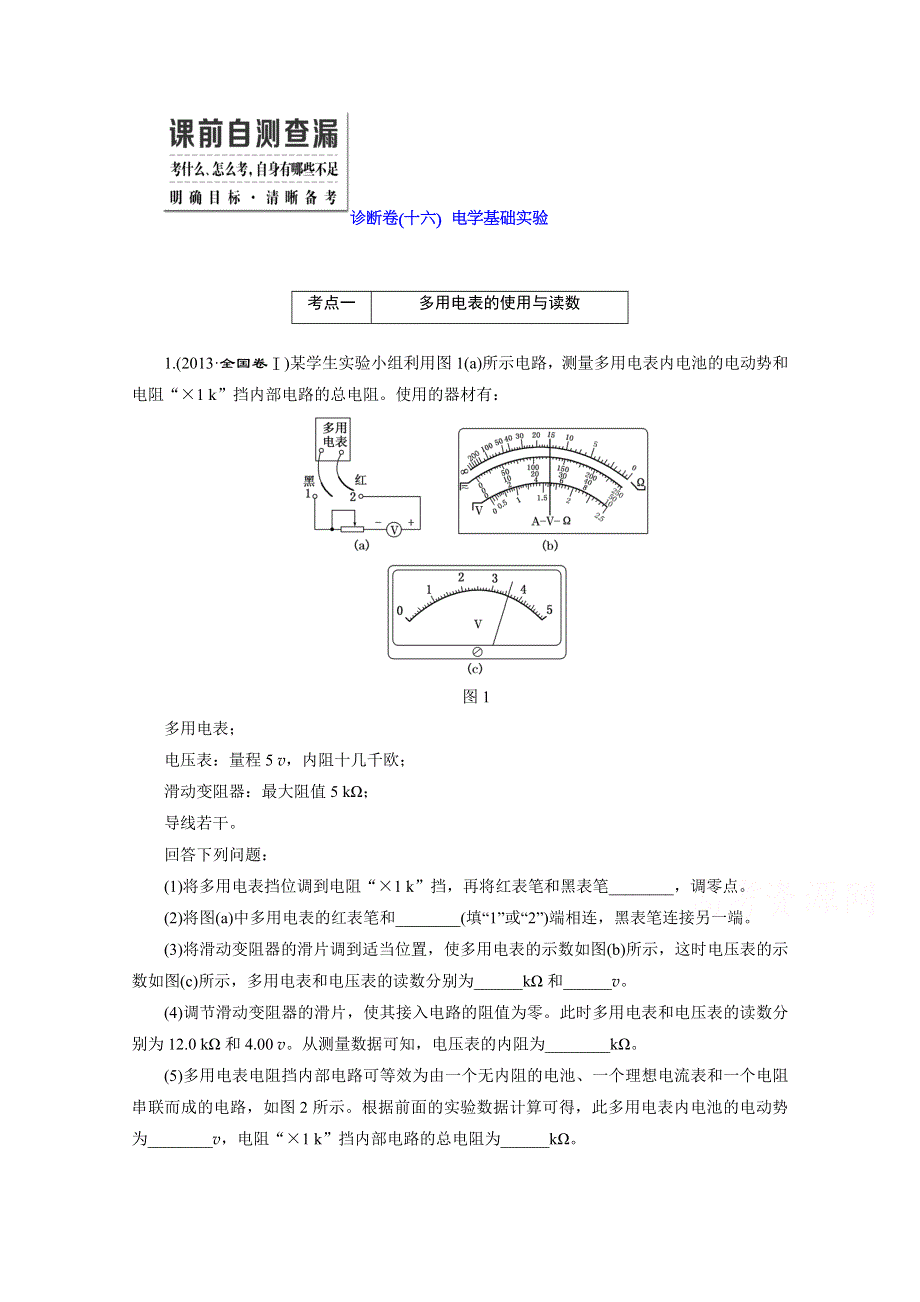 《三维设计》2016届高三物理二轮复习第一部分 专题五 物理实验 诊断卷（十六）　电学基础实验 诊断卷.doc_第1页