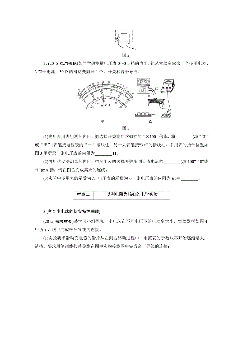 《三维设计》2016届高三物理二轮复习第一部分 专题五 物理实验 诊断卷（十六）　电学基础实验 诊断卷.doc_第2页