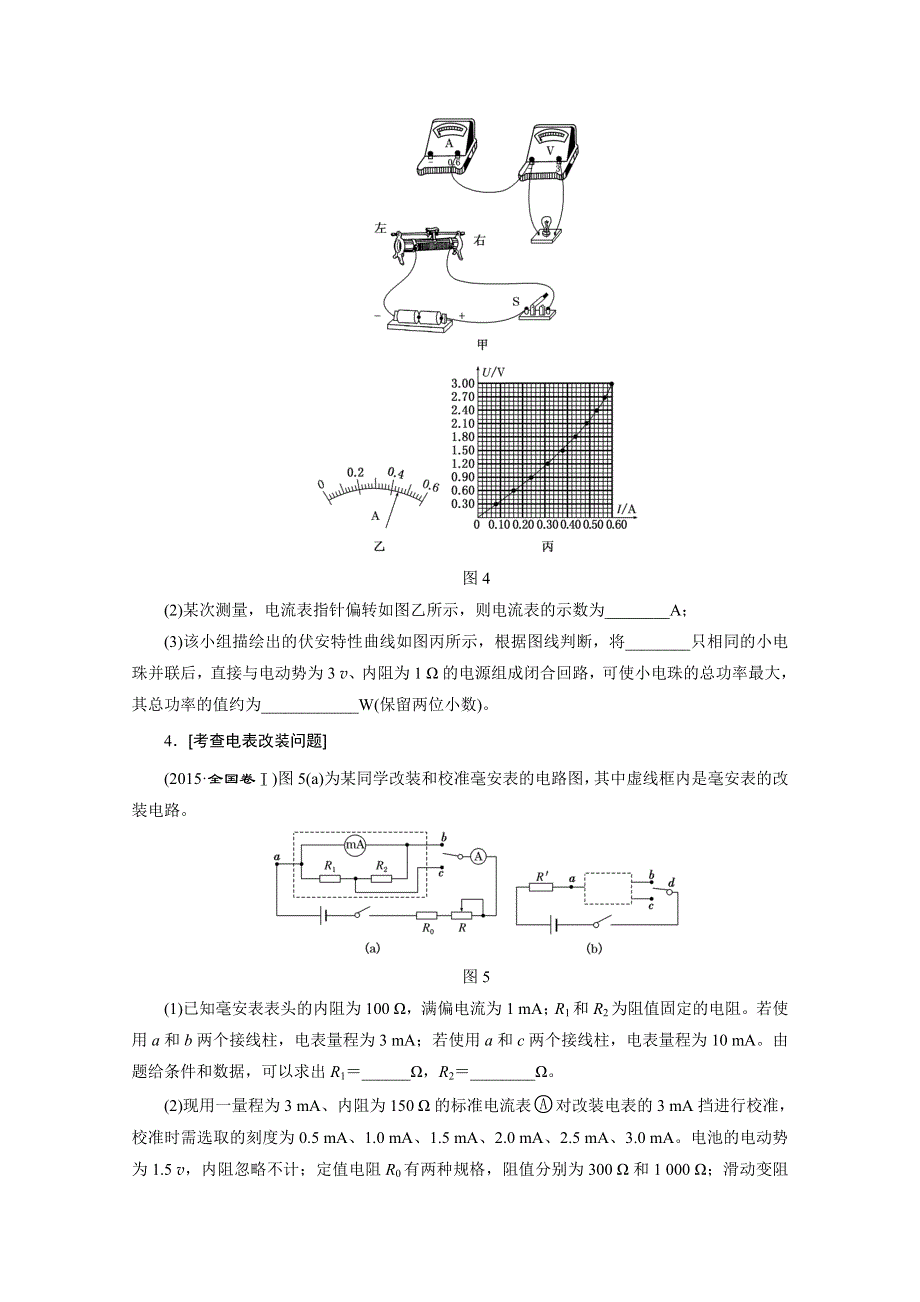 《三维设计》2016届高三物理二轮复习第一部分 专题五 物理实验 诊断卷（十六）　电学基础实验 诊断卷.doc_第3页