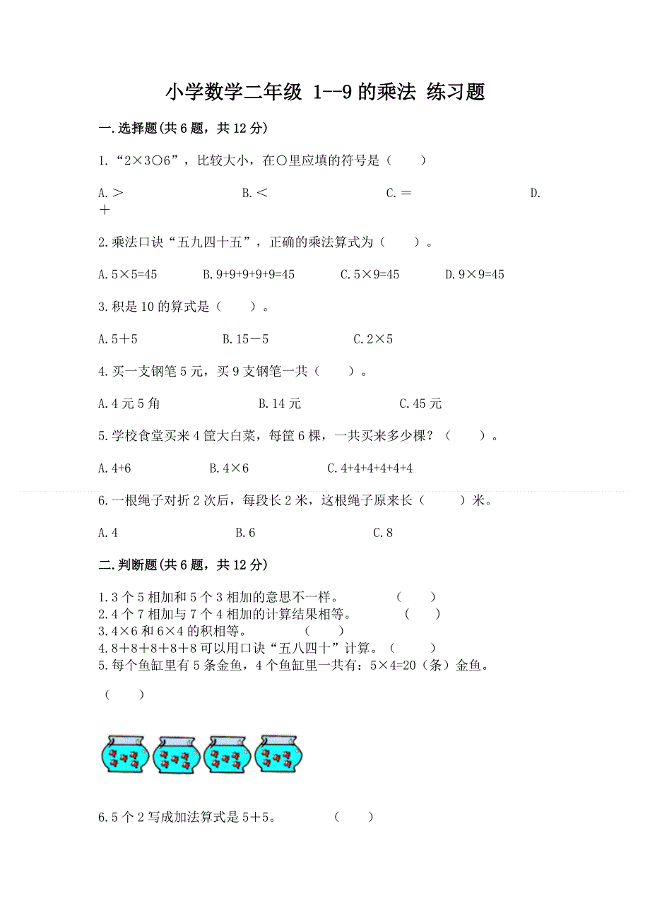 小学数学二年级 1--9的乘法 练习题带答案（突破训练）.docx_第1页