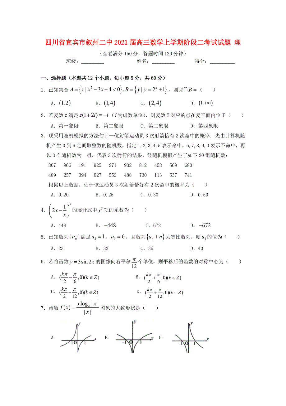 四川省宜宾市叙州二中2021届高三数学上学期阶段二考试试题 理.doc_第1页