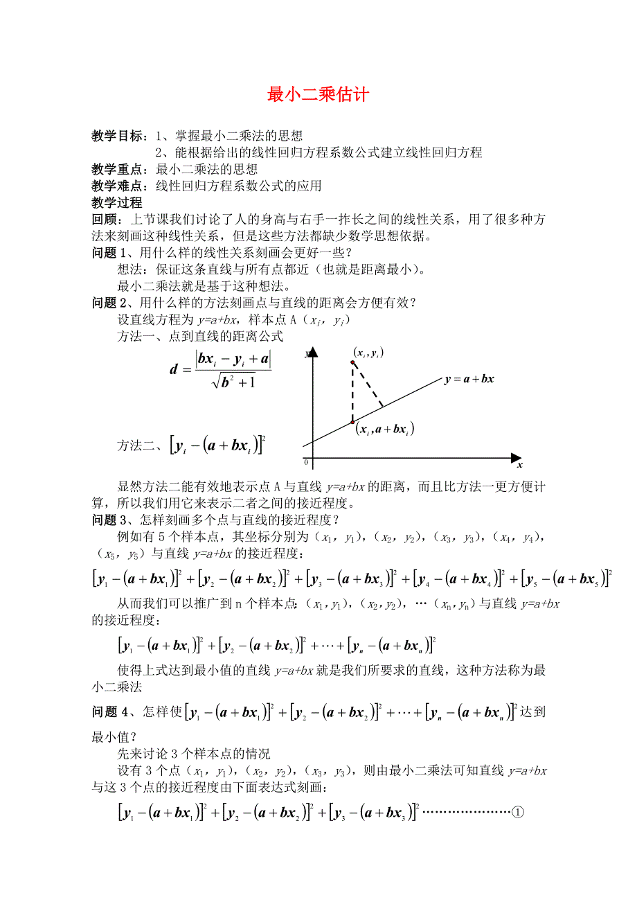 2011年高二数学教案：8《最小二乘估计》（北师大版必修3）.doc_第1页