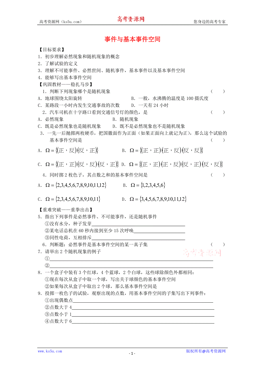 2011年高二数学测试：3.1.2《事件与基本事件空间》（新人教B版必修3）.doc_第1页