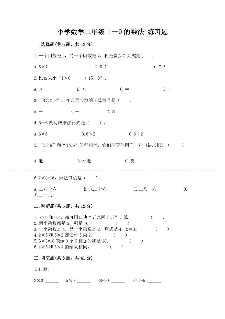 小学数学二年级 1--9的乘法 练习题带答案（实用）.docx_第1页