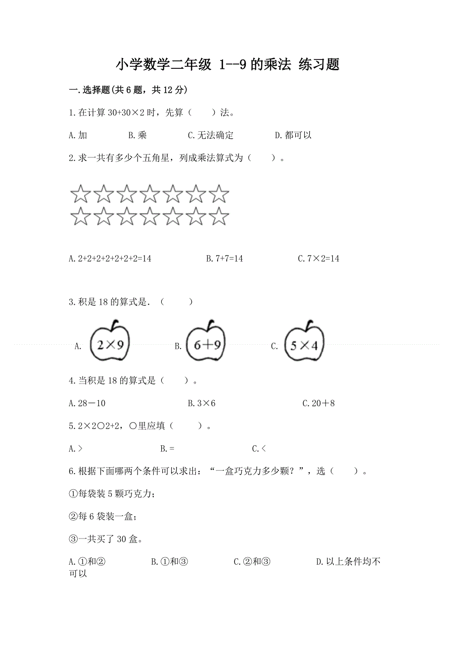 小学数学二年级 1--9的乘法 练习题带精品答案.docx_第1页