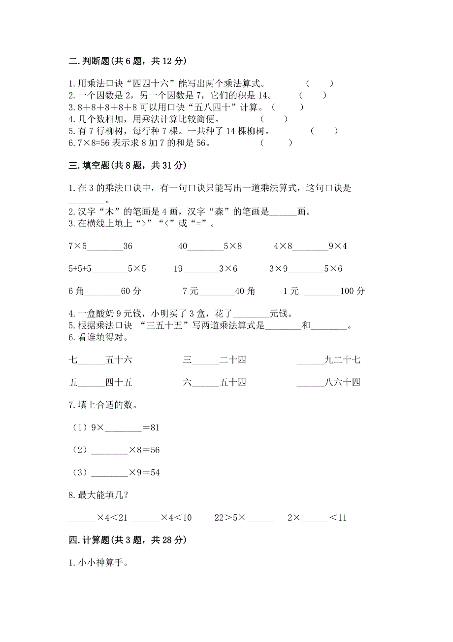 小学数学二年级 1--9的乘法 练习题带精品答案.docx_第2页