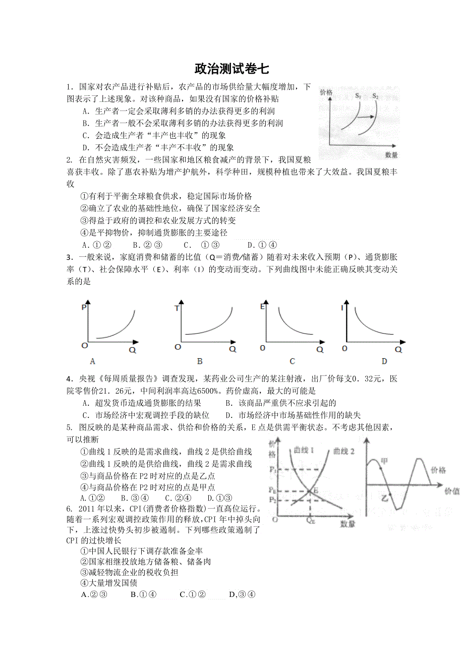 三湘名校：石门一中2012届高三政治测试卷七.doc_第1页