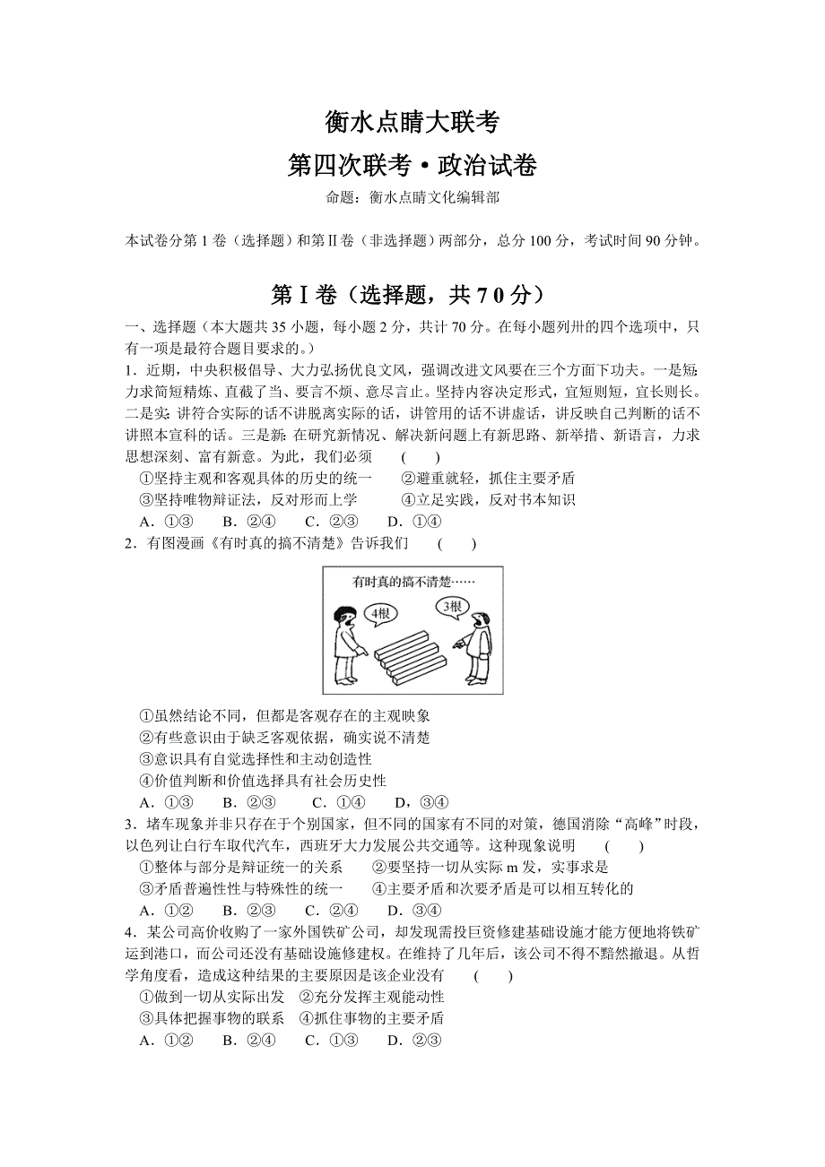 《名校》河北省衡水市2015届高三上学期点睛大联考（四）政治试题 WORD版含答案.doc_第1页