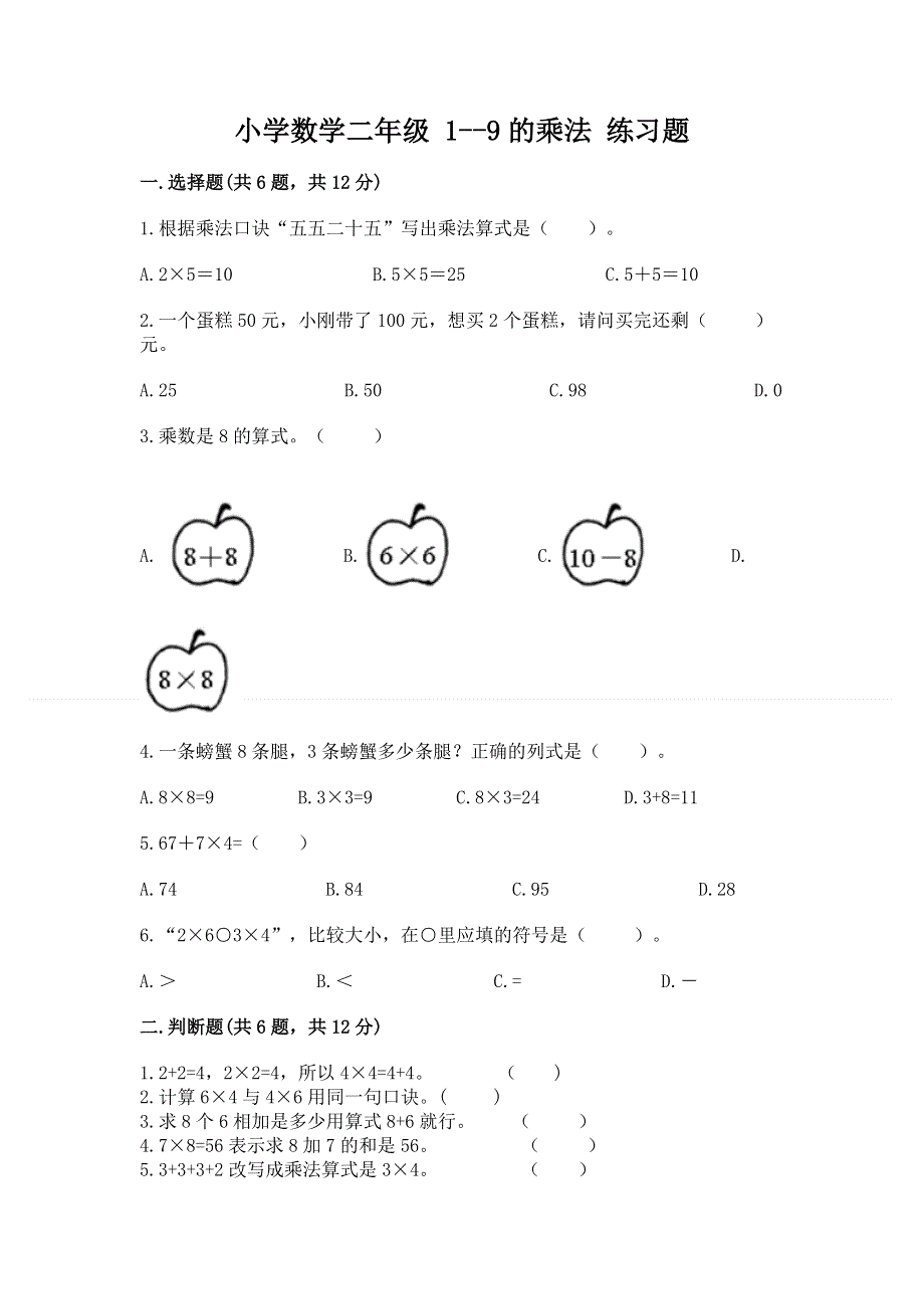 小学数学二年级 1--9的乘法 练习题带答案（满分必刷）.docx_第1页