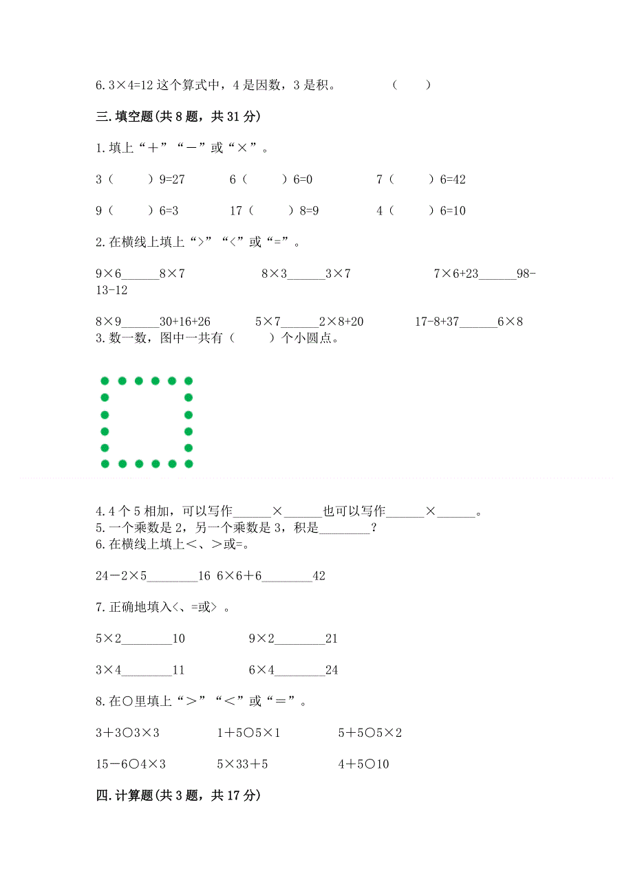 小学数学二年级 1--9的乘法 练习题带答案（满分必刷）.docx_第2页