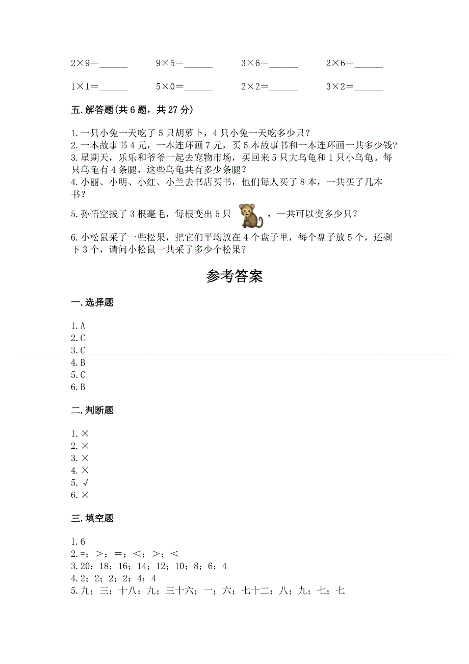 小学数学二年级 1--9的乘法 练习题带答案（夺分金卷）.docx_第3页