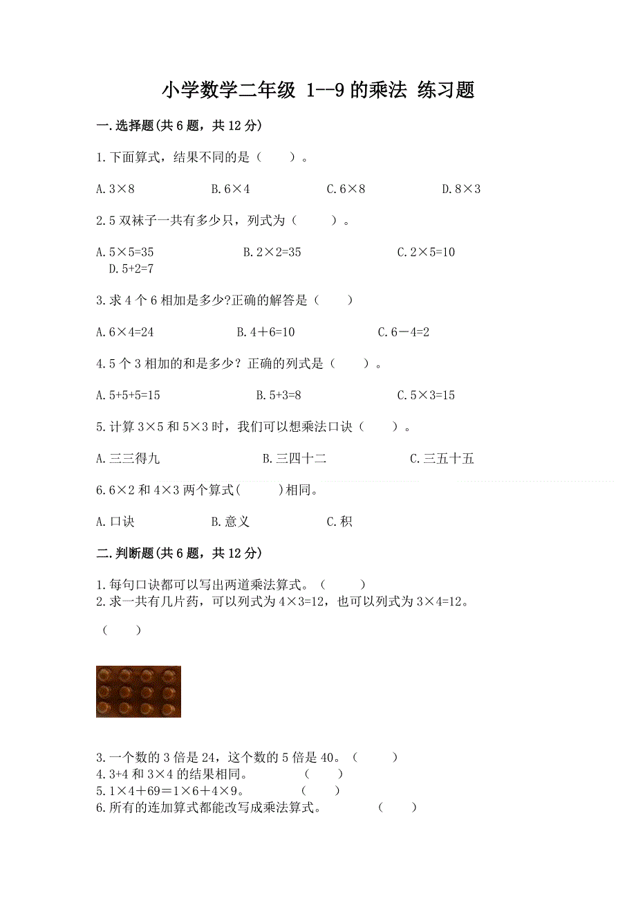 小学数学二年级 1--9的乘法 练习题带答案（轻巧夺冠）.docx_第1页