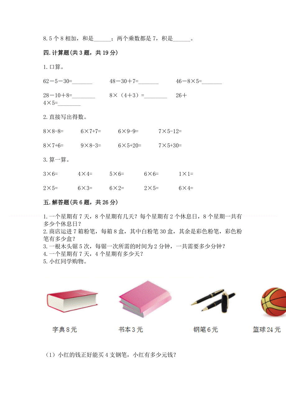 小学数学二年级 1--9的乘法 练习题带答案（轻巧夺冠）.docx_第3页