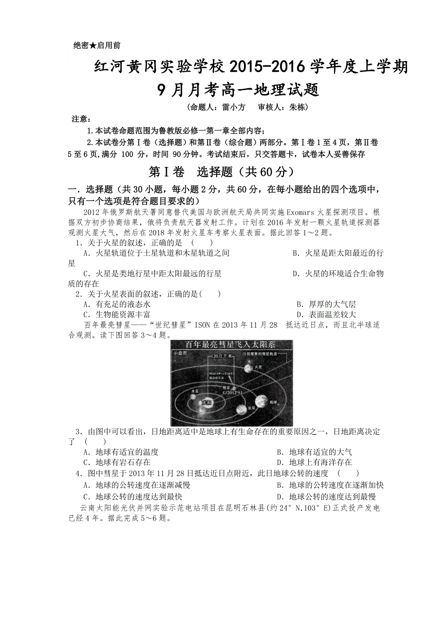 云南省红河黄冈实验学校2015-2016学年高一上学期9月月考地理试卷 WORD版无答案.doc_第1页