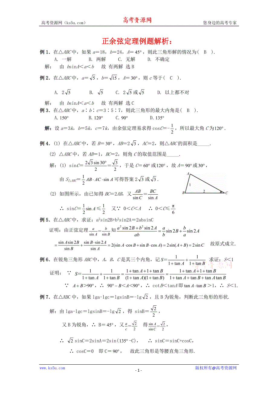 2011年高二数学测试：2.1.1《正弦定理》（北师大版必修5）.doc_第1页