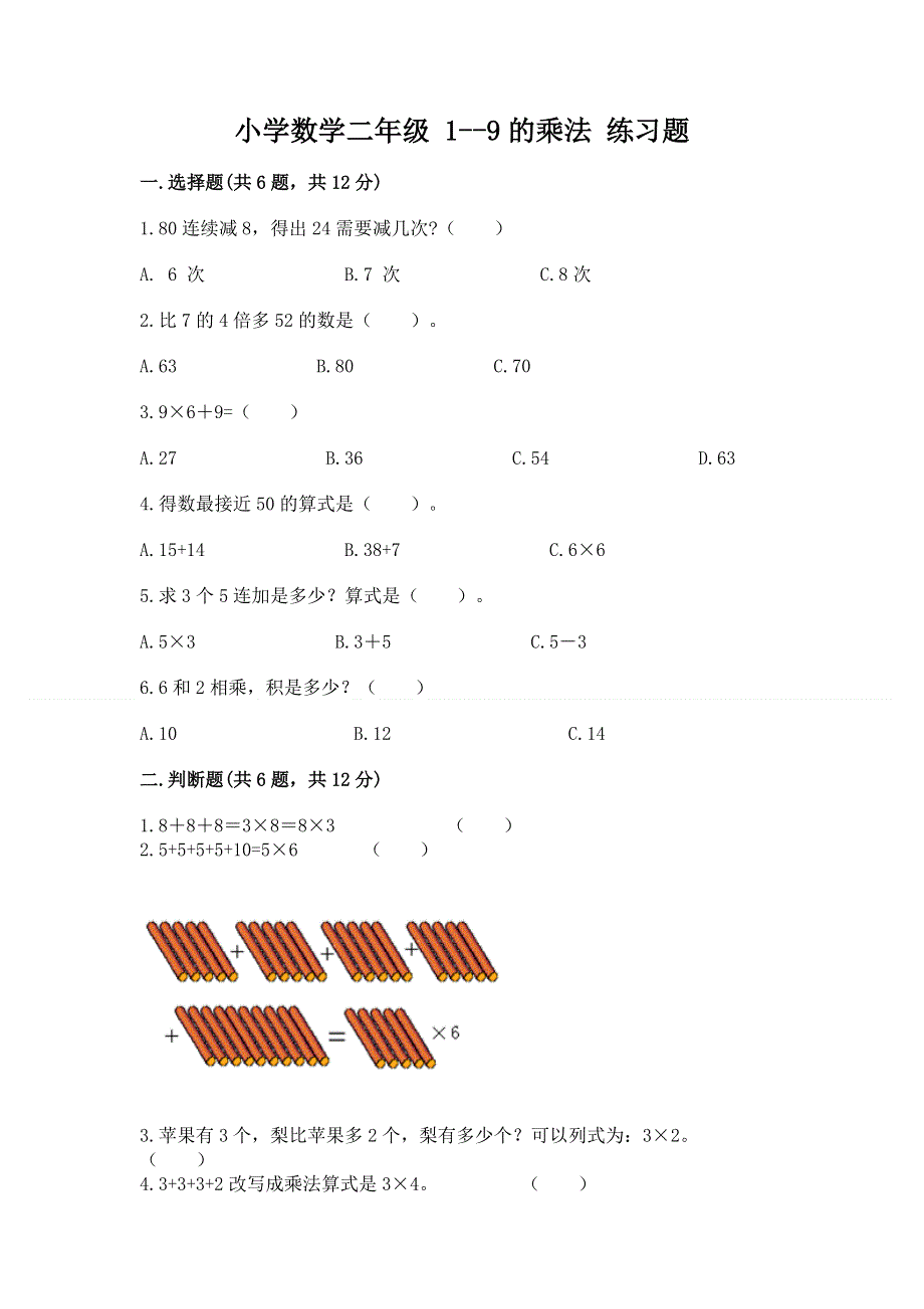 小学数学二年级 1--9的乘法 练习题带答案（基础题）.docx_第1页