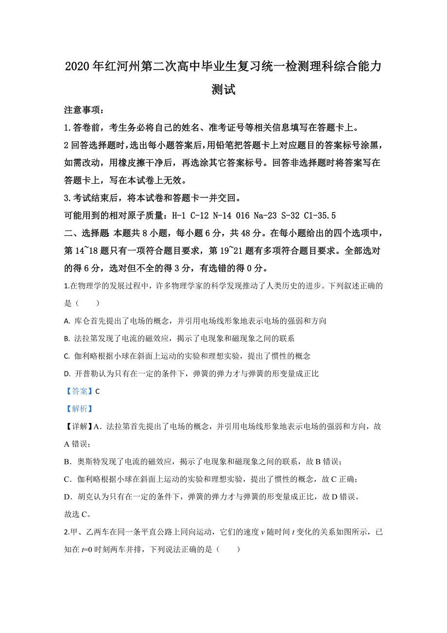 云南省红河自治州2020届高三下学期第二次高中毕业生复习统一检测物理试题 WORD版含解析.doc_第1页