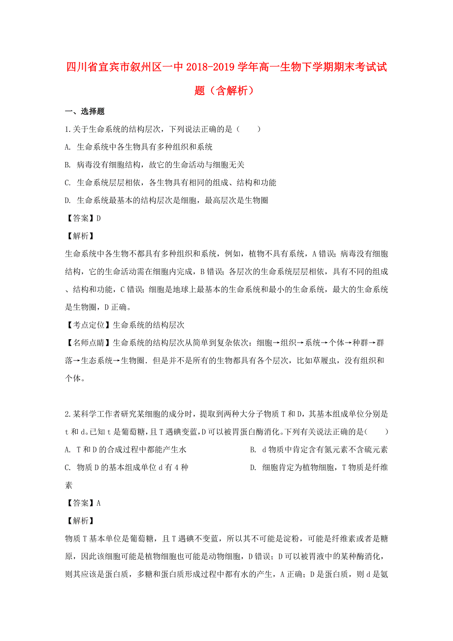 四川省宜宾市叙州区一中2018-2019学年高一生物下学期期末考试试题（含解析）.doc_第1页