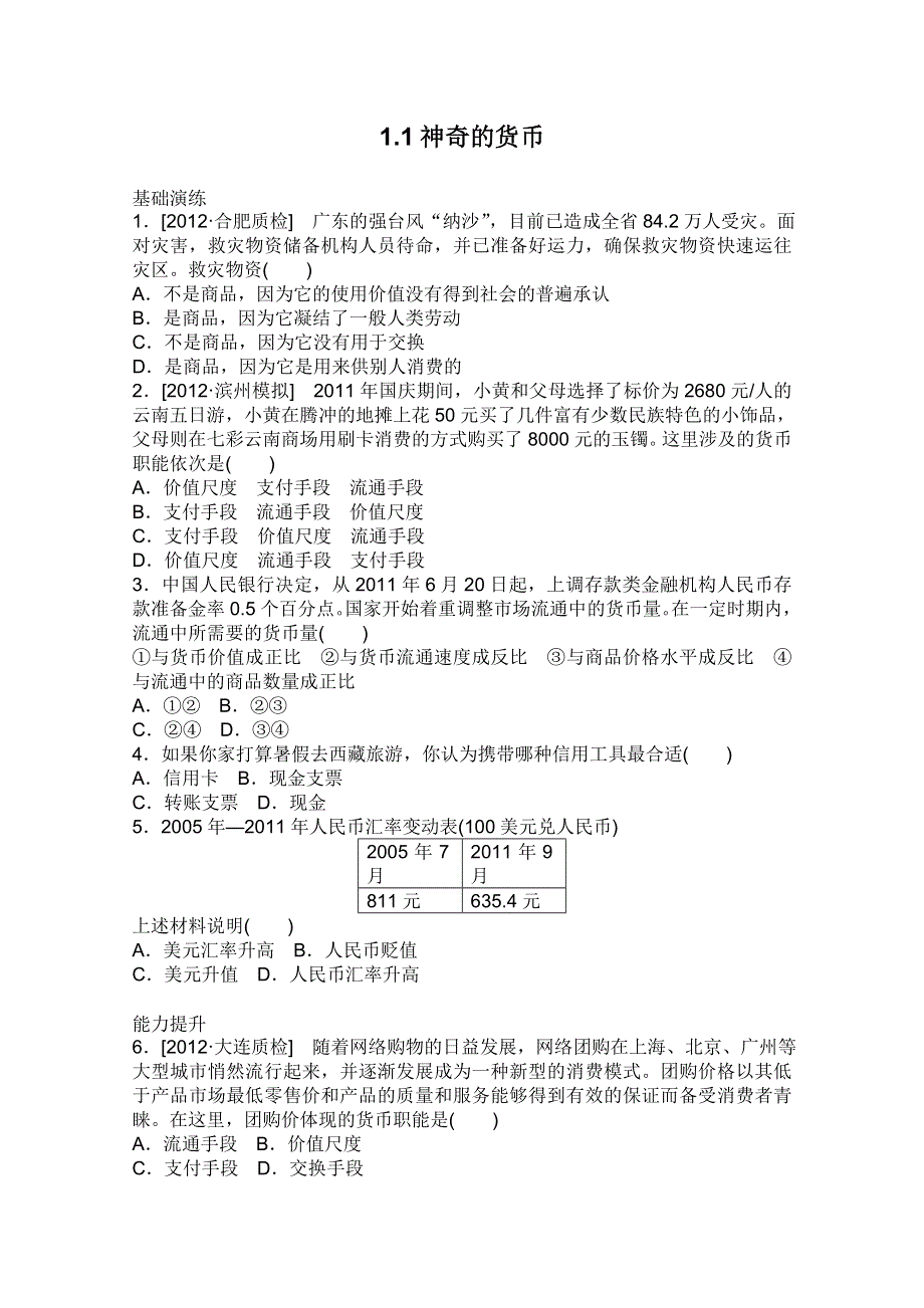 2013届高三政治一轮复习课时作业精练：1.1神奇的货币（新人教必修1）.doc_第1页