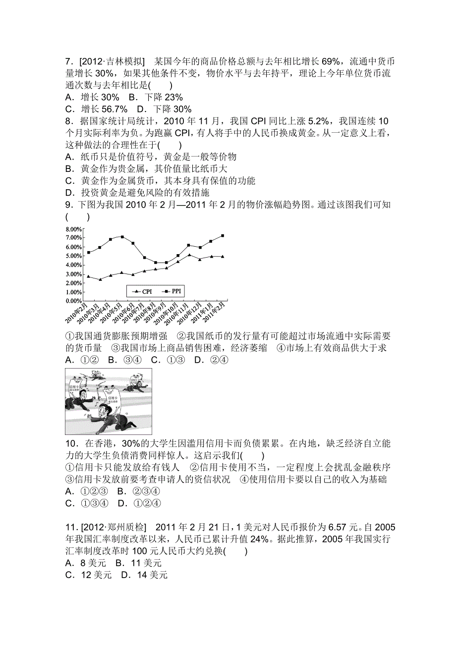 2013届高三政治一轮复习课时作业精练：1.1神奇的货币（新人教必修1）.doc_第2页