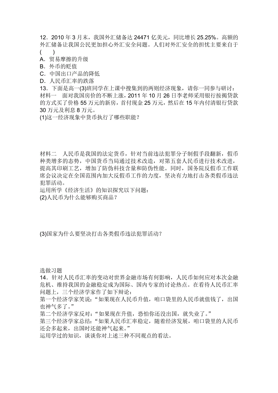 2013届高三政治一轮复习课时作业精练：1.1神奇的货币（新人教必修1）.doc_第3页