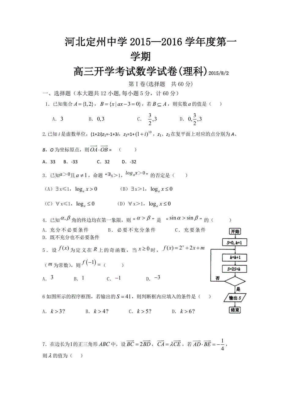 《名校》河北省定州中学2015届高三上学期开学考试数学（理）试题 WORD版含答案.doc_第1页