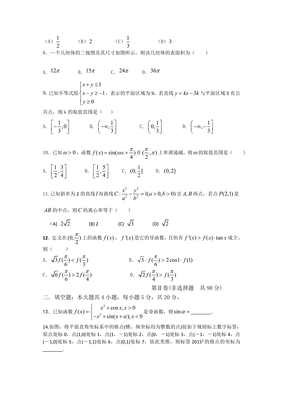 《名校》河北省定州中学2015届高三上学期开学考试数学（理）试题 WORD版含答案.doc_第2页