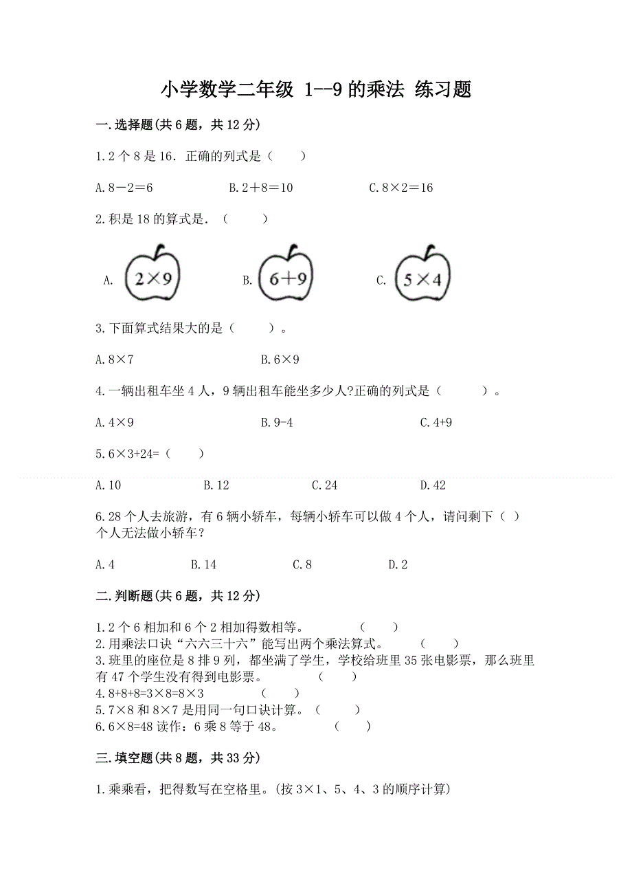 小学数学二年级 1--9的乘法 练习题带答案ab卷.docx_第1页