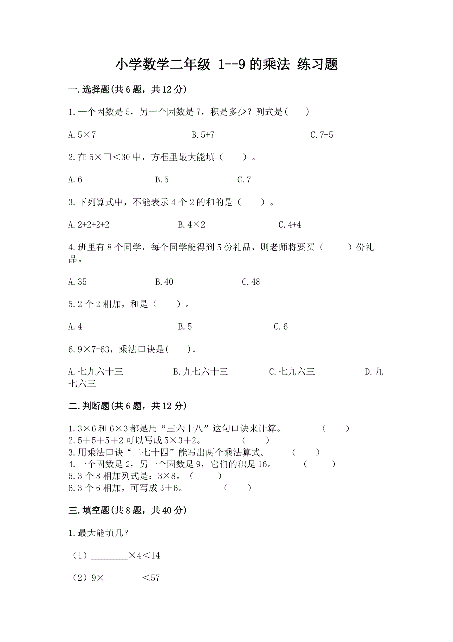 小学数学二年级 1--9的乘法 练习题带答案（培优）.docx_第1页