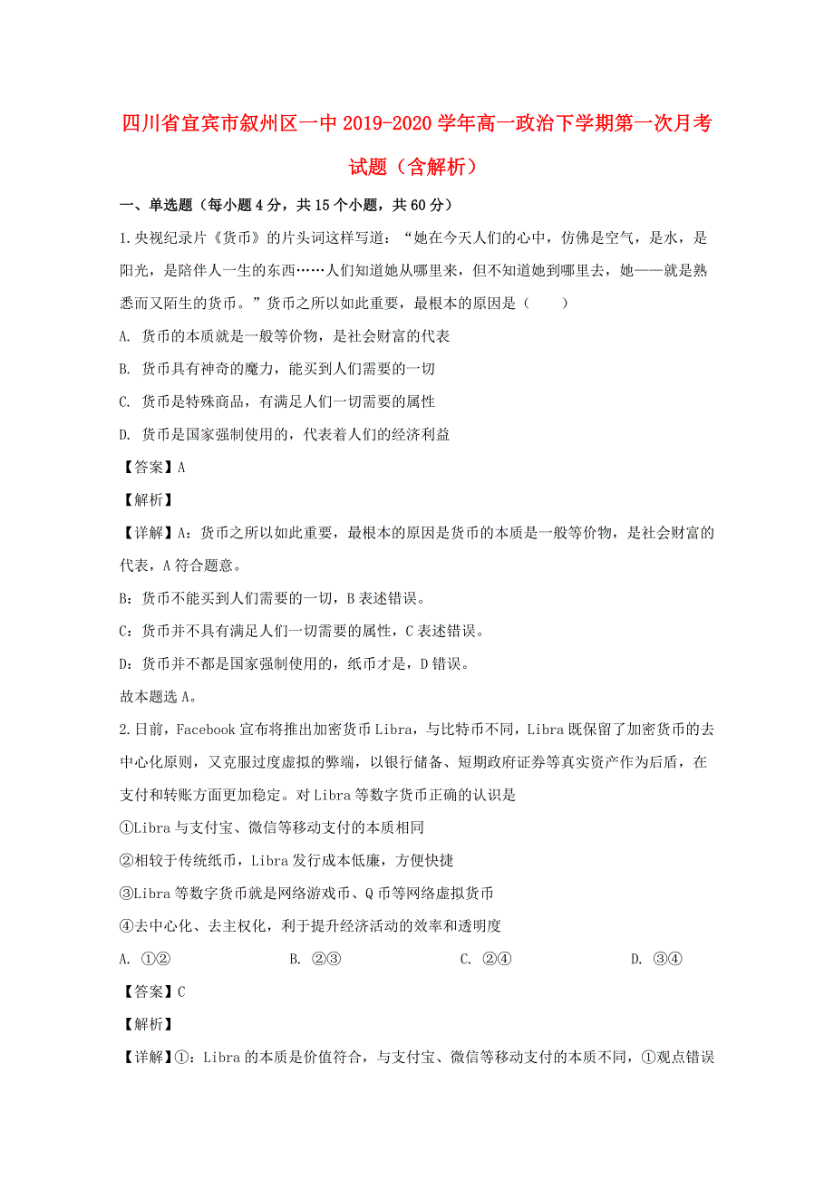 四川省宜宾市叙州区一中2019-2020学年高一政治下学期第一次月考试题（含解析）.doc_第1页