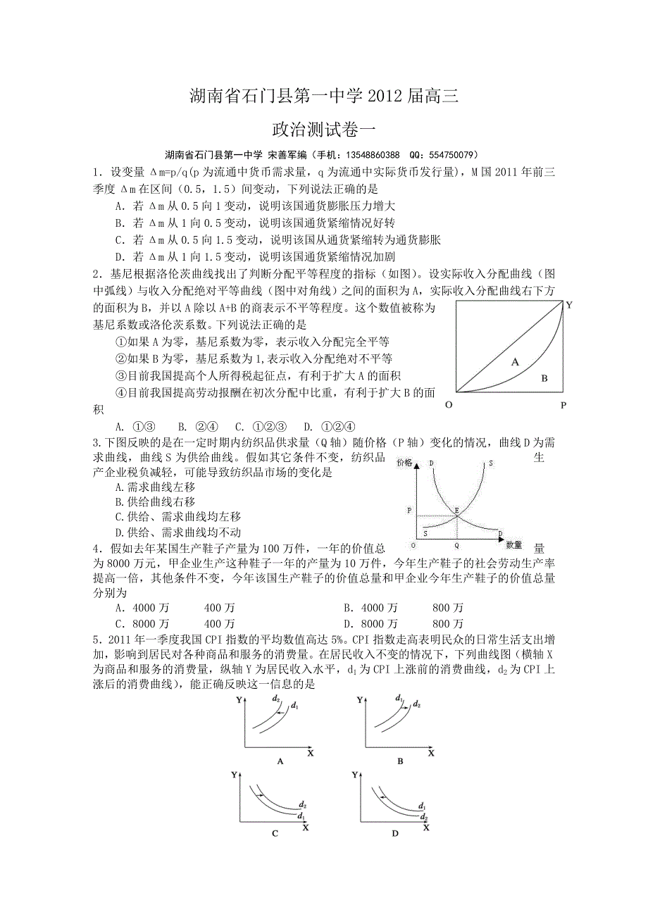 三湘名校：石门一中2012届高三政治测试卷一.doc_第1页