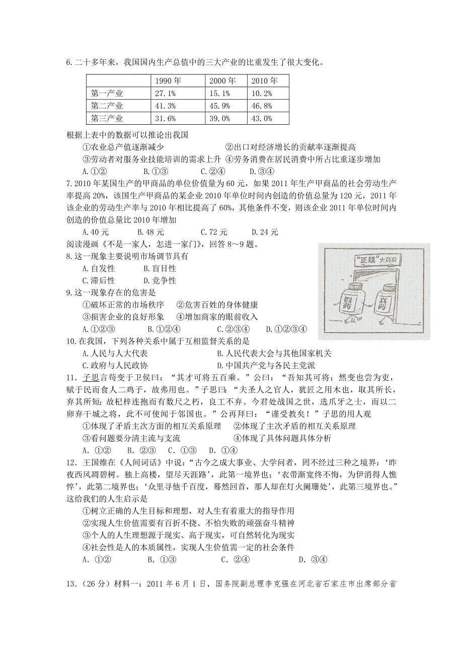 三湘名校：石门一中2012届高三政治测试卷一.doc_第2页