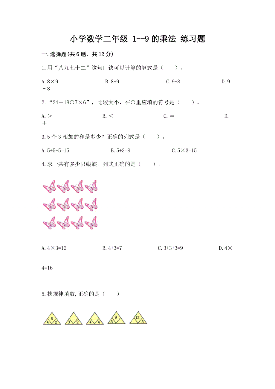 小学数学二年级 1--9的乘法 练习题带答案（名师推荐）.docx_第1页