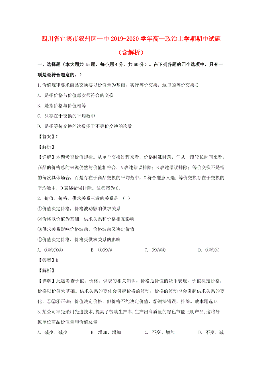 四川省宜宾市叙州区一中2019-2020学年高一政治上学期期中试题（含解析）.doc_第1页