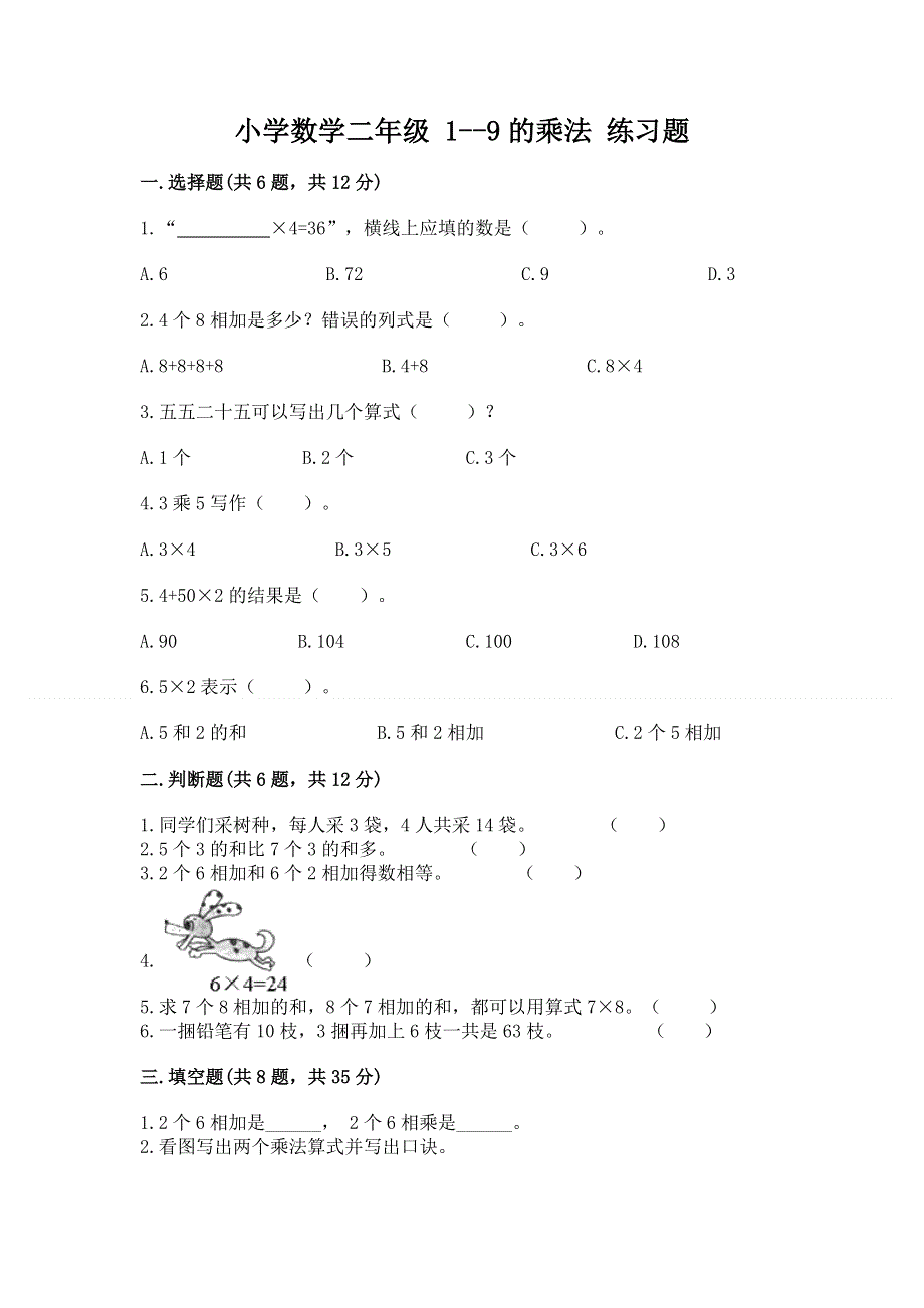 小学数学二年级 1--9的乘法 练习题带答案（综合题）.docx_第1页