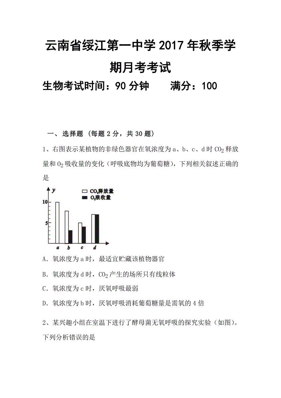 云南省绥江县第一中学2016-2017学年高一下学期第一次月考生物试题 WORD版含答案.doc_第1页