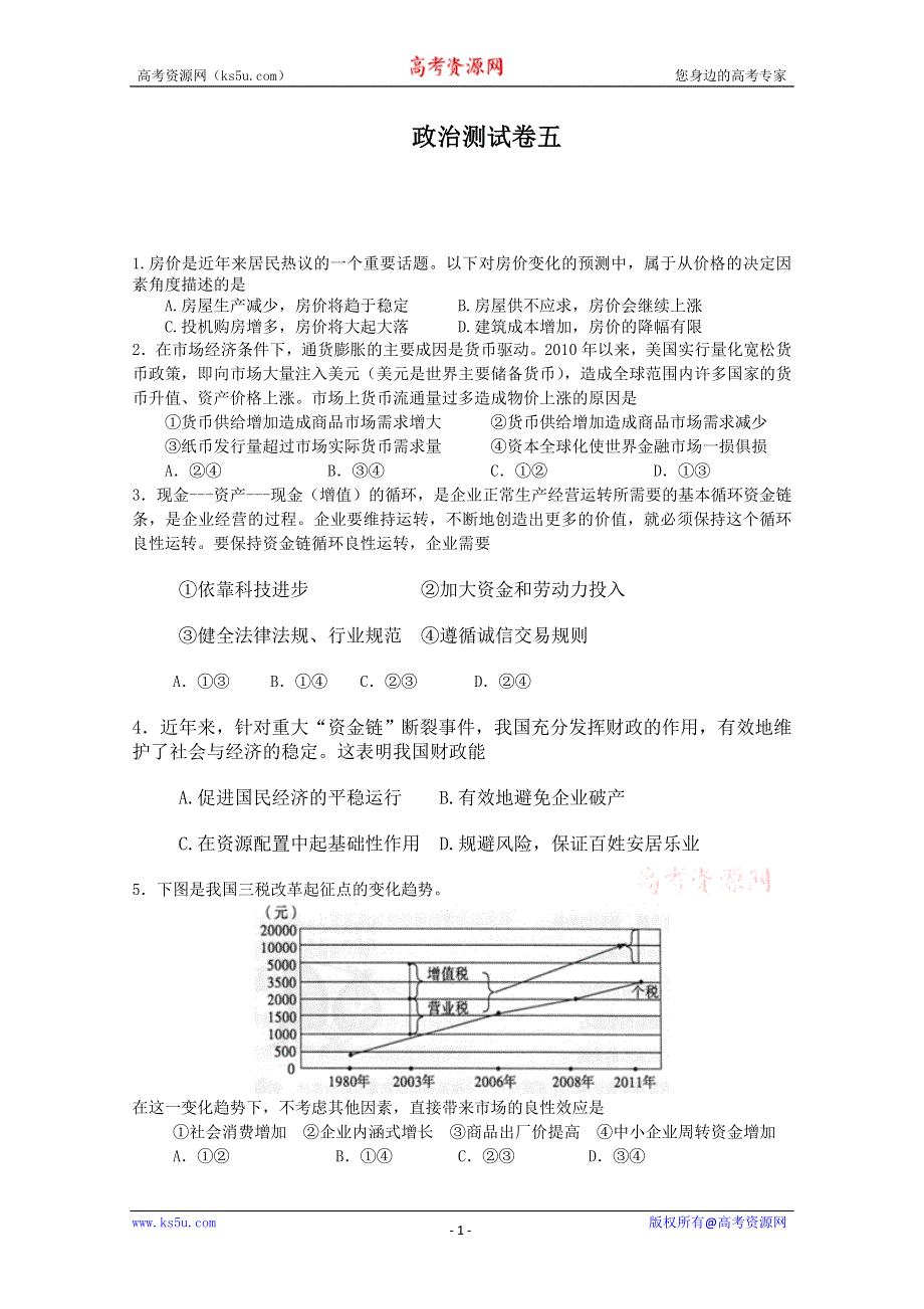 三湘名校：石门一中2012届高三政治测试卷五.doc_第1页