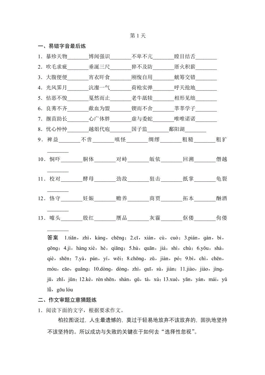 《创新设计》2014高考语文三轮考前增分特色练 第1天.doc_第1页