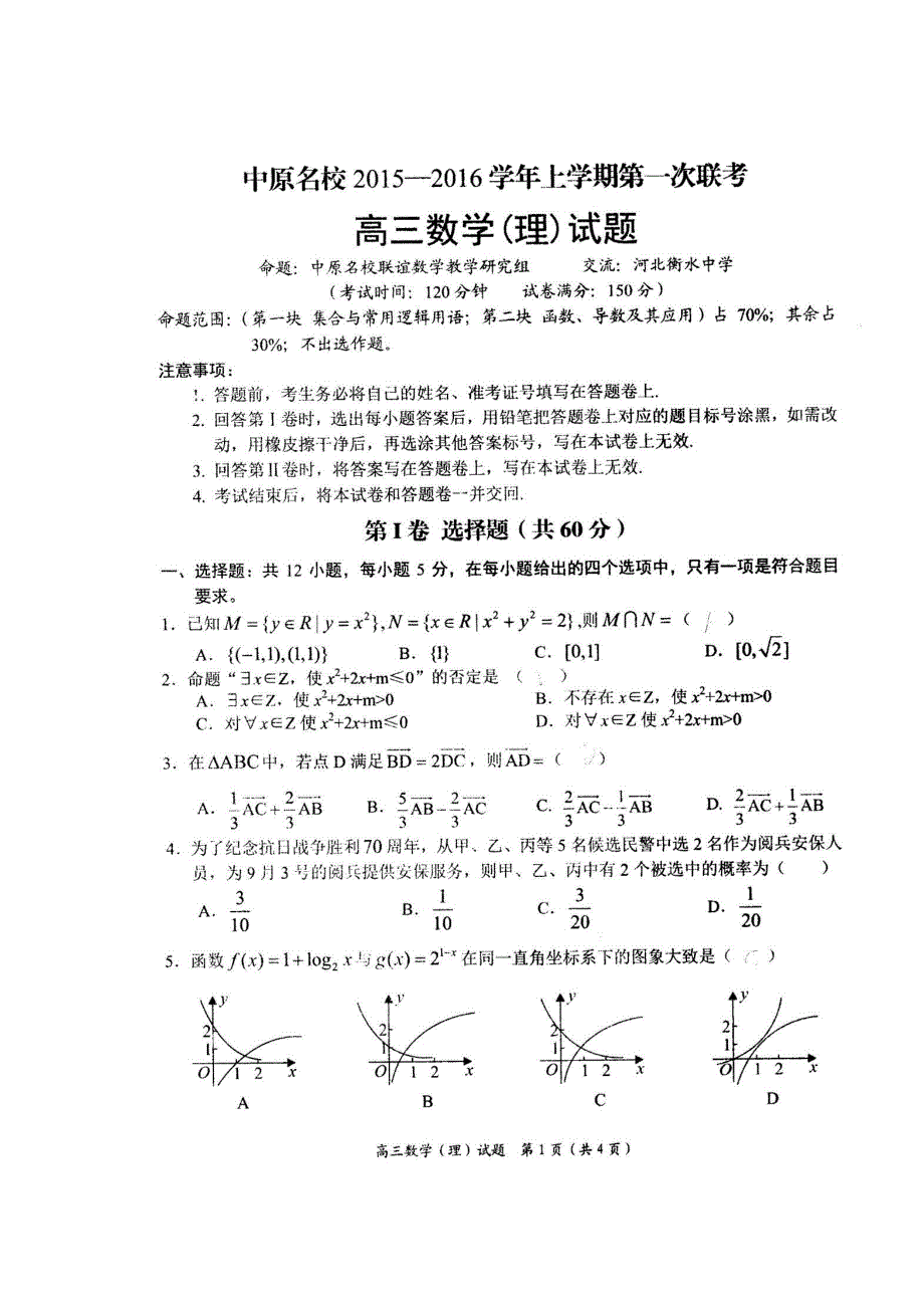 《名校》河南省中原2016届高三上学期第一次联考数学（理）试题 扫描版含答案.doc_第1页